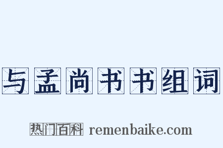 与孟尚书书组词是什么意思的图片